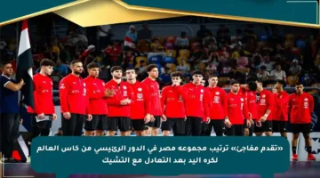 «تقدم مفاجئ» ترتيب مجموعة مصر في الدور الرئيسي من كأس العالم لكرة اليد بعد التعادل مع التشيك